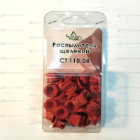Распылитель щелевой СТ 110.04 (25 шт)